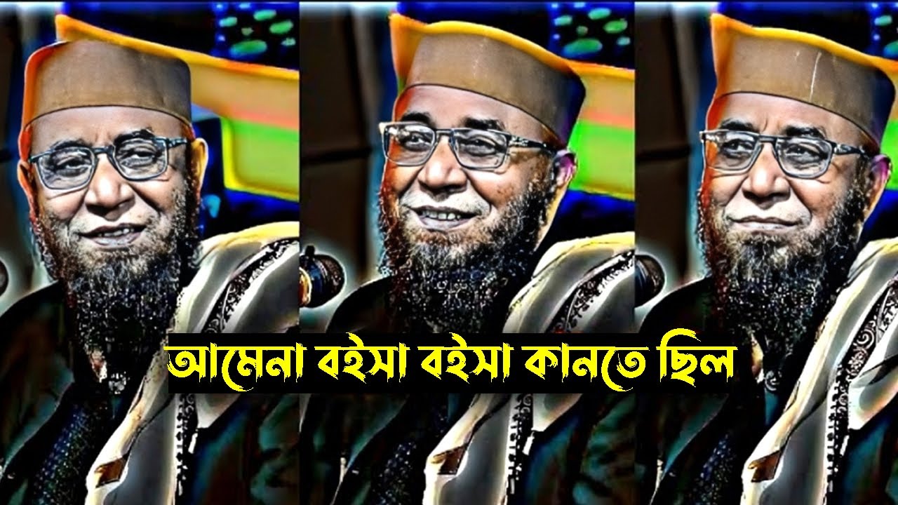 আমেনা বইসা বইসা কানতে ছিল ।  Mufti Nazrul Islam Kasemi waz