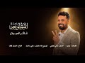 شاكر العبودي المملوحة حصريا 2026     