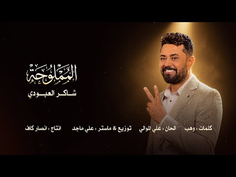 شاكر العبودي المملوحة حصريا 2026     