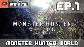 [พากย์ไทย] Monster Hunter World - Story EP.1