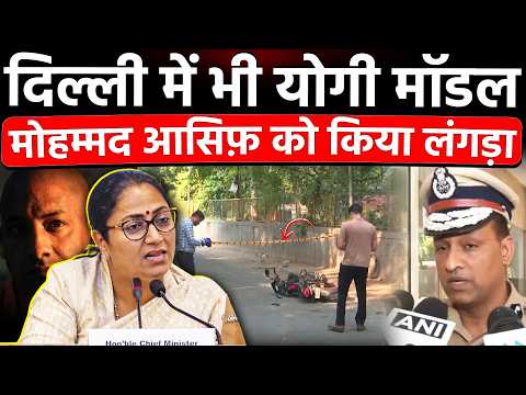 दिल्ली में भी योगी मॉडल मोहम्मद आसिफ़ को किया लं*गड़ा | Delhi Police Astha Kunj Park Case
