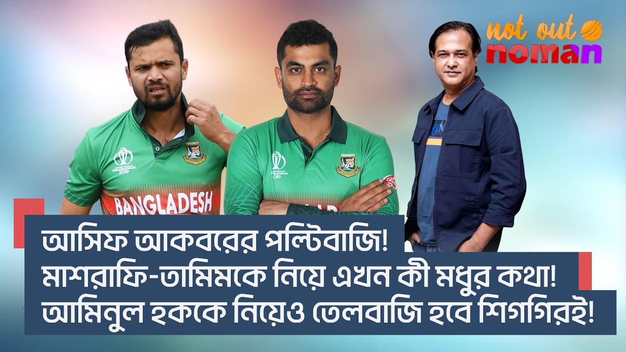 আসিফ আকবরের পল্টিবাজি! মাশরাফি-তামিমকে নিয়ে এখন কী মধুর কথা! আমিনুল হককে নিয়েও তেলবাজি হবে শিগগিরই!