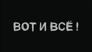 картинка: Диктофон - «Вот и всё!» (2024)