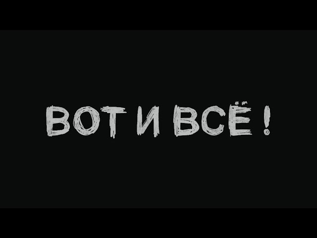 Watch Диктофон - «Вот и всё!» (2024) on YouTube