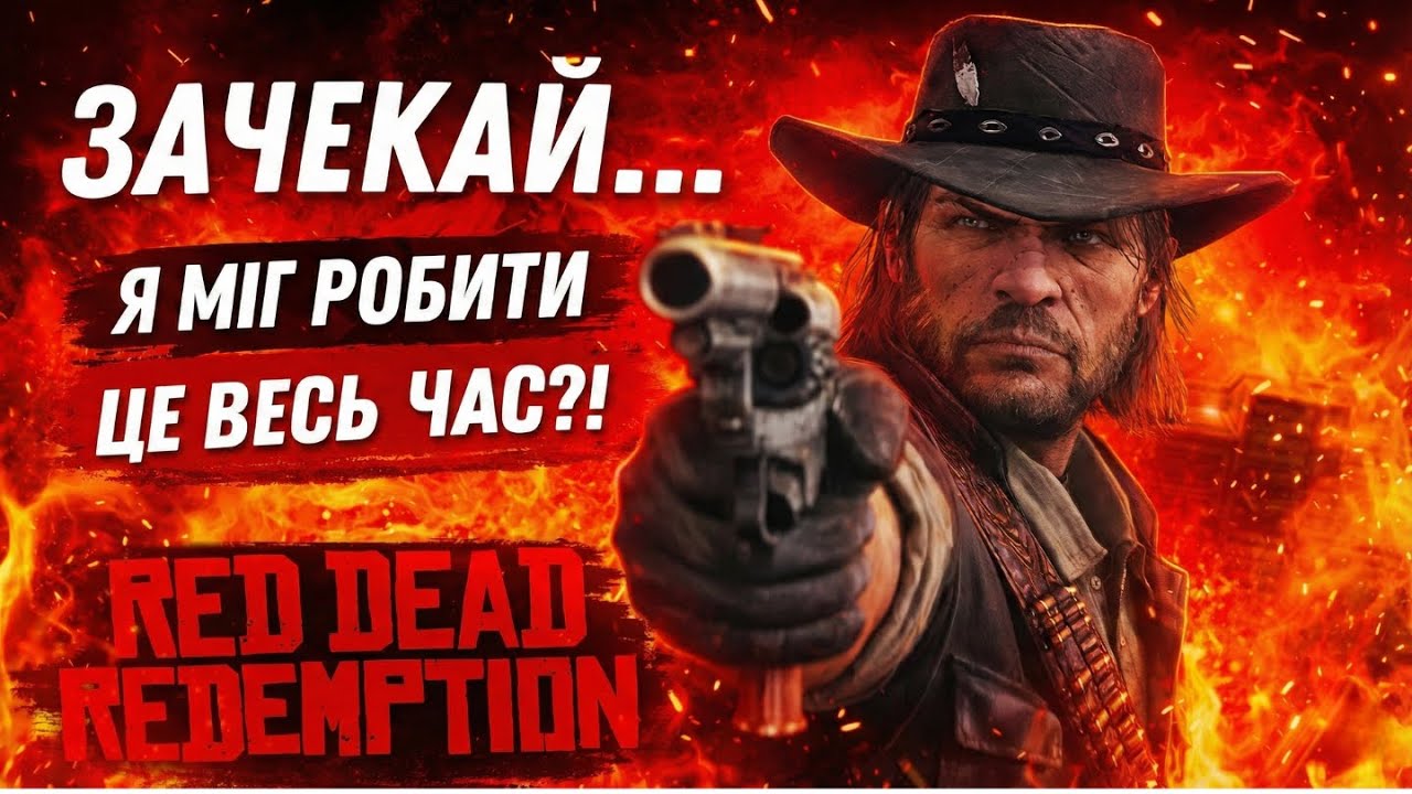 Red Dead Redemption | Трюки Та Поради Перед Початком Гри | Без Спойлерів