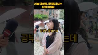 27살 대학생 시선에서 보는 남자 이상형 | 길거리 인터뷰 #shorts #short #대학생 #influencer