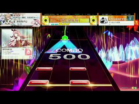 チュウニズム CRYSTAL　ナンセンス文学　ADVANCED