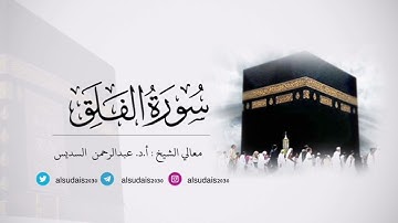 مصحف الحرم المكي للشيخ أ.د. #عبدالرحمن_السديس |سورة الفلق Surat Al-Falaq