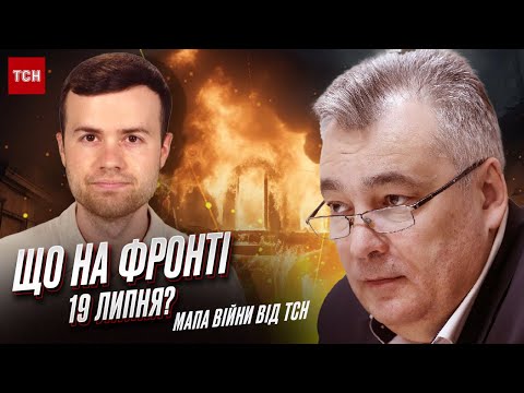 ⚔️ Хороші та недобрі новини! | Що на фронті 19 липня? | Мапа війни від ТСН