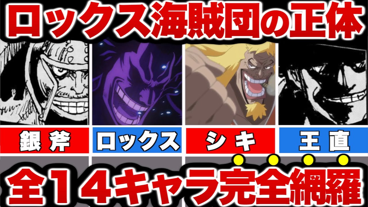 【ワンピース】遂に登場したロックス海賊団！世界最凶の海賊達14名を徹底解説【ゆっくり解説】【ネタバレ】 - YouTube