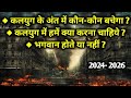😈कलयुग😈 की हैरान करने वाली भविष्यवाणियां | future predictions about kalyug | kalyug ka ant | kalyug