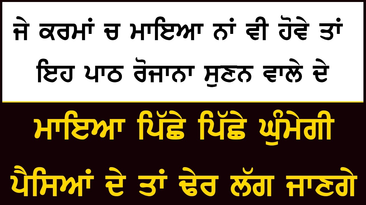 ਜੇ ਕਰਮਾਂ ਚ ਮਾਇਆ ਨਾ ਵੀ ਹੋਵੇ ਤਾਂ ਇਸ ਪਾਠ ਨਾਲ ਮਾਇਆ ਤੁਹਾਡੇ ਪਿੱਛੇ ਪਿੱਛੇ ਘੁੰਮੇਗੀ, ਮਾਇਆ ਦੇ ਢੇਰ ਲੱਗ ਜਾਣਗੇ