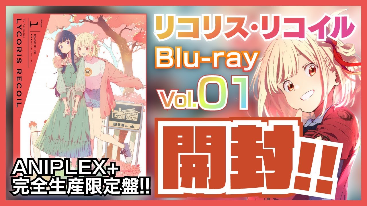 【リコリス・リコイル】2022年夏アニメのダークホース≪リコリスリコイル≫Blu-ray第1巻が発売されたので早速開けてみる回!! - YouTube