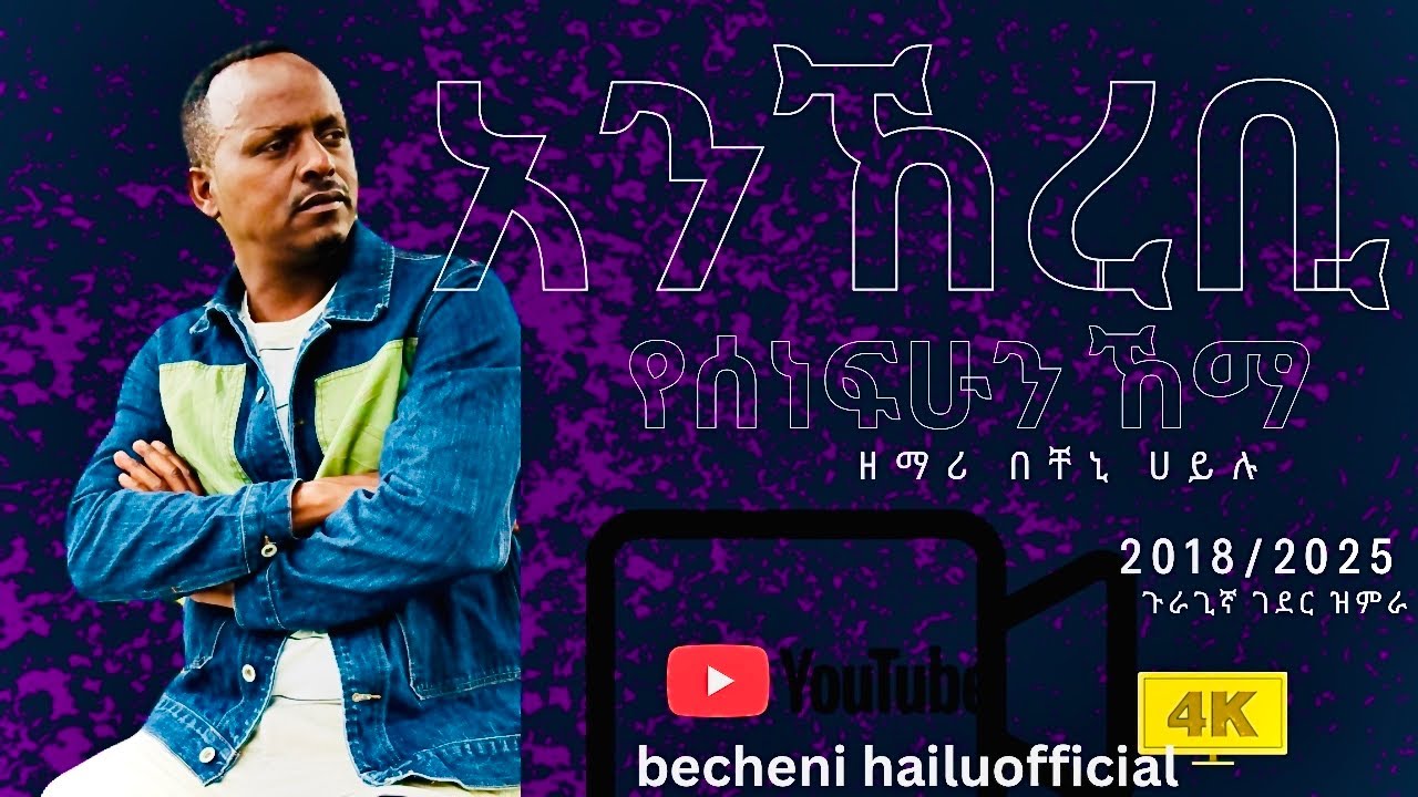 #ዘማሪ በቸኒ ሀይሉ አንኸረቢ የሰነፍሁን ኸማ (አብ ነሬ )2018/2025  becheni hailu anherebi #abenere  #marsiltvworldwide
