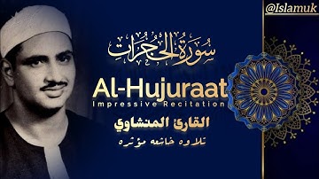 سوره الحجرات القارئ المنشاوي تلاوه خاشعه مؤثره تخشع لها القلوب