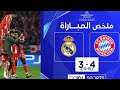 ملخص مباراة بايرن ميونيخ وريال مدريد دوري أبطال أوروبا إياب ربع النهائي