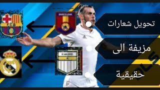 تحويل شعارات الفرق مزيفة إلى حقيقية Dream league soccer 2019