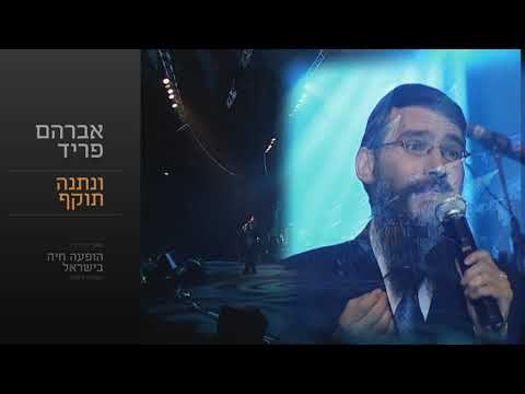 ונתנה תוקף - אברהם פריד // Unetane Tokef - Avraham Fried