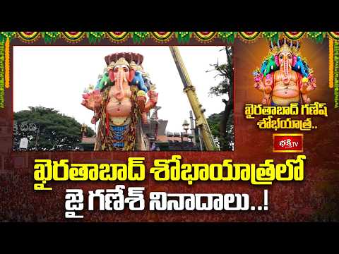 ఖైరతాబాద్ శోభాయాత్రలో జై గణేశ్ నినాదాలు..! | Khairatabad Shobha Yatra | Bhakthi TV