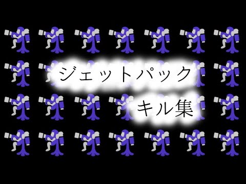 【Splatoon3】ジェットパック キル集×酔いどれ知らず【スプラトゥーン3】