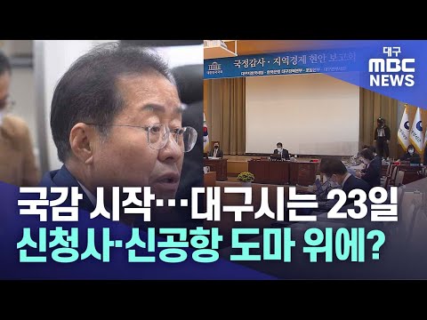 국감 시작···대구시는 23일, 신청사·신공항 도마 위에? | 대구MBC뉴스