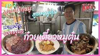 สูตร หมูตุ๋น สูตรหมักหมู ep.2 ก๋วยเตี๋ยวหมูตุ๋น ร้านเฮียเอ้อ สูตรขายดี ออกร้านบ่อย