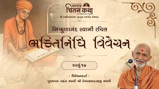 Bhaktinidhi Vivechan - Kadvu 17  || 27 Feb. 2026 || Pujyapad Mahant Swami || Chintan Katha