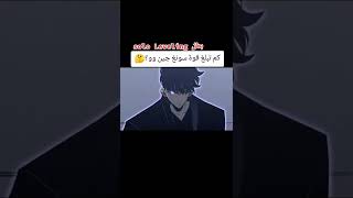 كم تبلغ قوة سونغ جين وو ؟🤔🤔