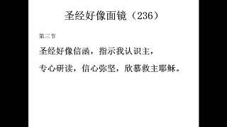 piano 颂主新歌 236 圣经好像面镜
