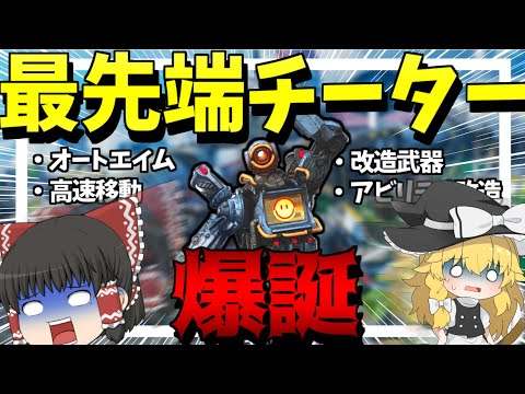 【Apex Legends】アビリティを複数使える最先端チーターがやば過ぎる件について・・【ゆっくり実況】Part84【GameWith所属】