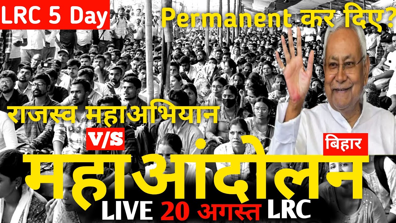 Bihar LRC Letest Update? सभी कर्मी की क्या होगी नौकरी खत्म? विभाग ने किया Notice जारी? GOV. झुकेगी ?