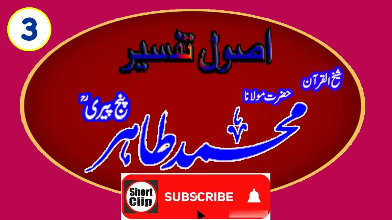 اصول تفسیر درس ثالث شیخ القران حضرت مولانا محمد طاہر پنج پیریؒ