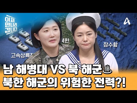 남한의 해병대 VS 북한의 해군♨♨ <strong>잠수함</strong> 보유 세계 1위! <strong>북한</strong> 해군의 위험한 <strong>전력</strong> | 이제 만나러 갑니다 678 회