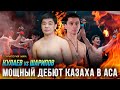 Мощный дебют казаха в АСА\Нурберген Шарипов vs Тамерлан Кулаев