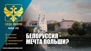 Следы Империи: Белоруссия - мечта Польши? Документальный фильм. 12+