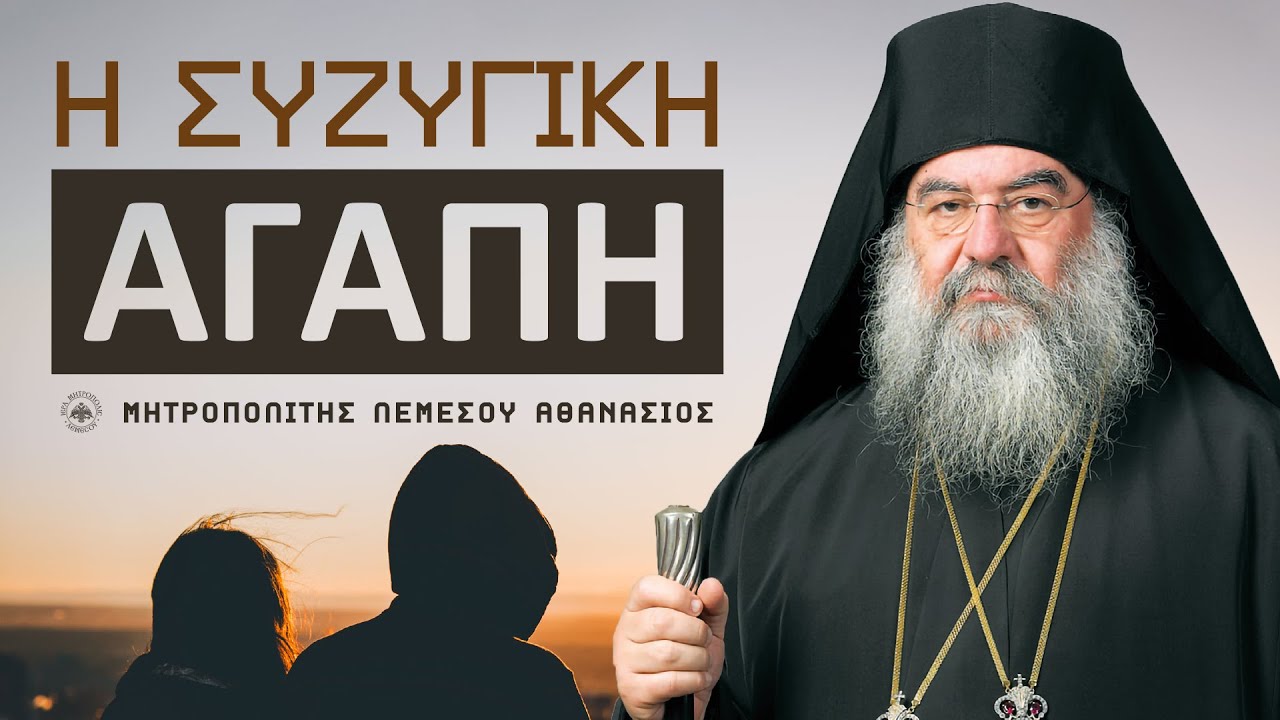 Η συζυγική αγάπη | Μητροπολίτης Λεμεσού Αθανάσιος