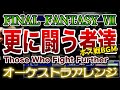 【FF7】更に闘う者達をオーケストラで/ボス戦BGM 【FINAL FANTASY Ⅶ】-Those Who Fight Further - Orchestral Cover