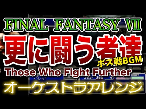 【FF7】更に闘う者達をオーケストラで/ボス戦BGM 【FINAL FANTASY Ⅶ】-Those Who Fight Further - Orchestral Cover