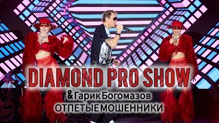 Гарик Богомазов экс ОТПЕТЫЕ МОШЕННИКИ и танцевальная поддержка артистов от DIAMOND PRO SHOW