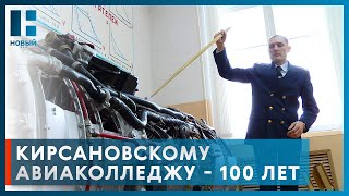 Кирсановскому авиационному техническому колледжу исполнилось 100 лет