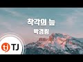 TJ노래방 착각의늪 박경림 TJ Karaoke TJ노래방 착각의늪 박경림 TJ Karaoke