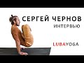 Сергей Чернов - интервью на Квамманге