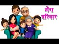 मेरा परिवार | Yeh Hai Mera Parivaar! I Love My Family | Hindi Rhymes for Children #riya_rhymes