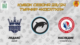 Ледакс - Наследие | Кубок сезона 23/24 хоккейный турнир 