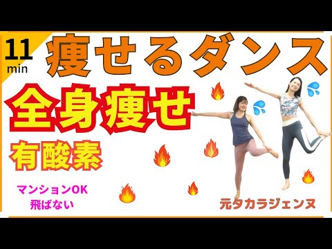 【全身痩11分】飛ばない有酸素で全身脂肪燃焼🔥痩せるダンスで滝汗でデトックス！（ダイエットダンス）