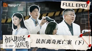 FULL《初入职场•法医季2》第7期：法医离奇死亡案（下）| Workplace Newcomers • Forensic Season 2 EP7 | MangoTV