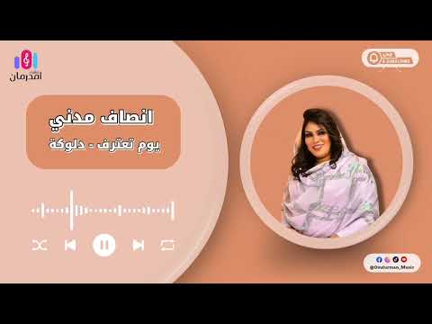 انصاف مدني يوم تعترف انو حالك بلاي وقف برجع ليك دلوكة اغاني البنات