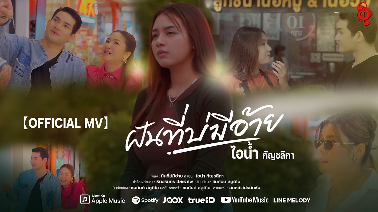 MV ฝันที่บ่ มีอ้าย - ไอน้ำ กัญชลิกา