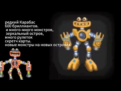 Видео: редкий Карабас 600 бриллиантов. 💎.my singing monsters.