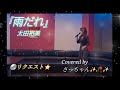『雨だれ』太田裕美Covered by さっちゃん✨🥀✨